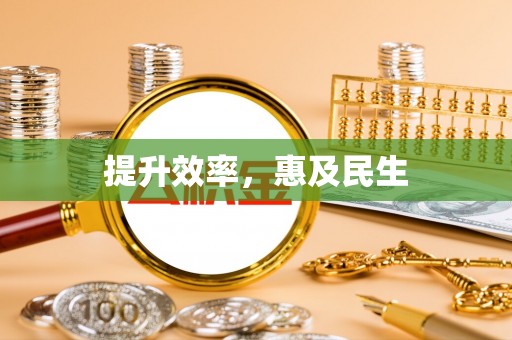 靖江提升效率，惠及民生