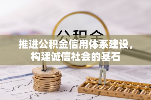 靖江推进公积金信用体系建设，构建诚信社会的基石