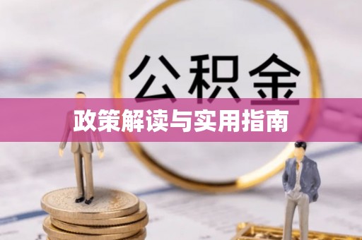 靖江政策解读与实用指南