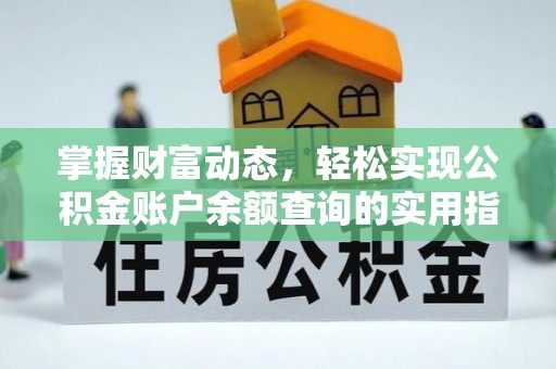 靖江掌握财富动态，轻松实现公积金账户余额查询的实用指南