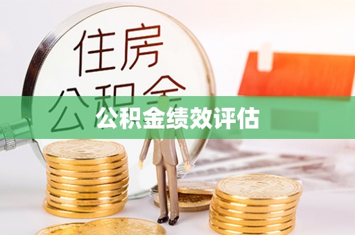 靖江公积金绩效评估
