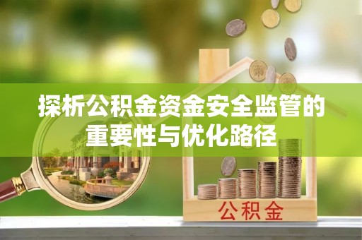 靖江探析公积金资金安全监管的重要性与优化路径
