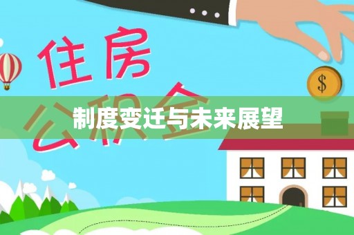 靖江制度变迁与未来展望