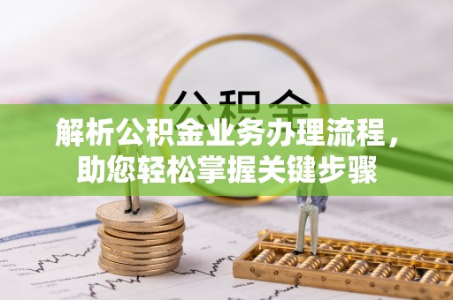 靖江解析公积金业务办理流程，助您轻松掌握关键步骤