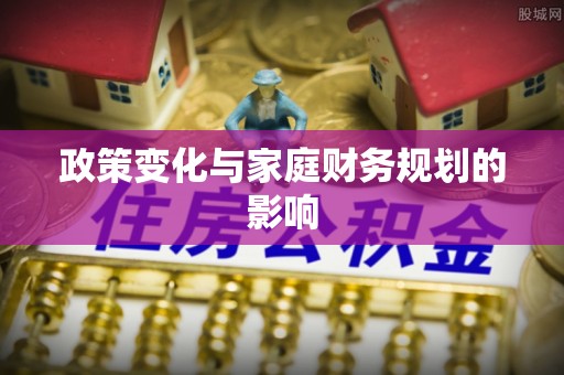 靖江政策变化与家庭财务规划的影响