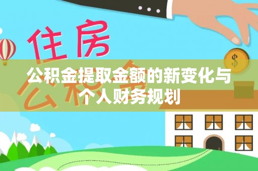 靖江公积金提取金额的新变化与个人财务规划