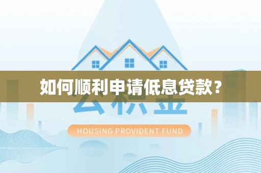 靖江如何顺利申请低息贷款？