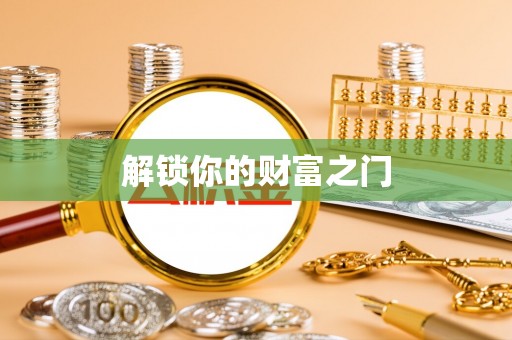 靖江解锁你的财富之门