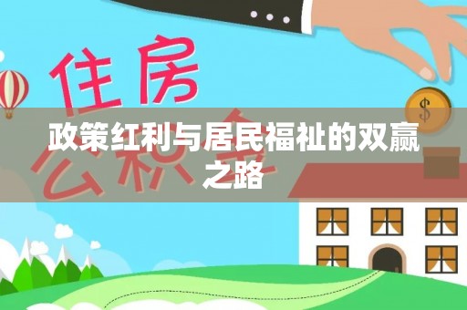 靖江政策红利与居民福祉的双赢之路