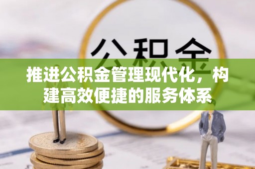 靖江推进公积金管理现代化，构建高效便捷的服务体系