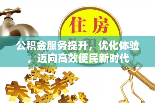 靖江公积金服务提升，优化体验，迈向高效便民新时代