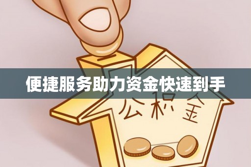 靖江便捷服务助力资金快速到手