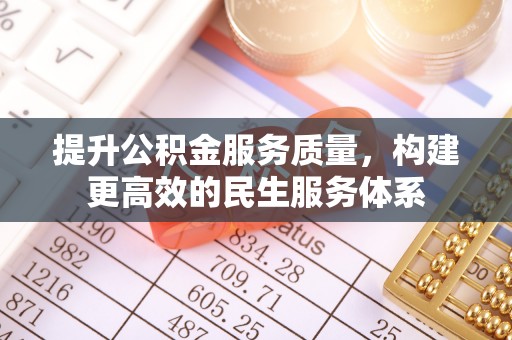 靖江提升公积金服务质量，构建更高效的民生服务体系