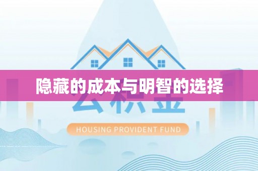 靖江隐藏的成本与明智的选择