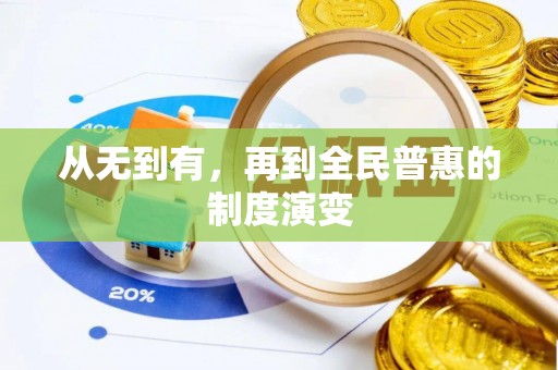 靖江从无到有，再到全民普惠的制度演变