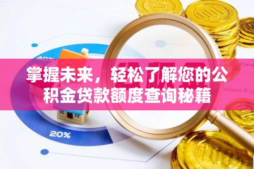 靖江掌握未来，轻松了解您的公积金贷款额度查询秘籍