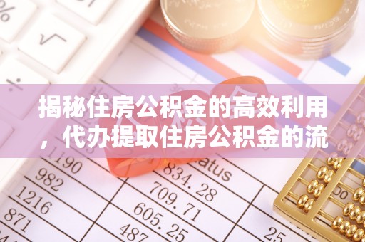 靖江揭秘住房公积金的高效利用，代办提取住房公积金的流程与技巧