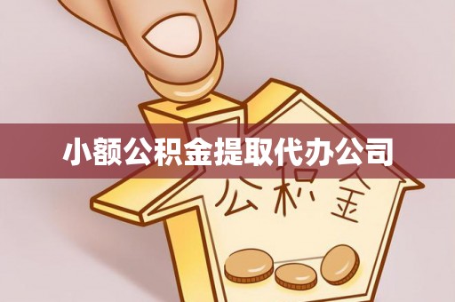 靖江小额公积金提取代办公司