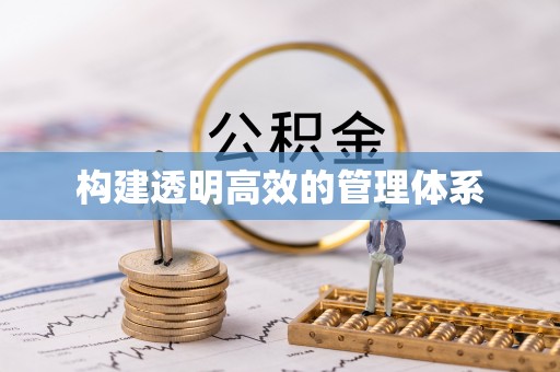 靖江构建透明高效的管理体系