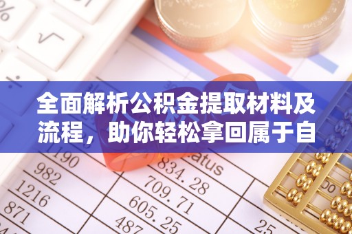 靖江全面解析公积金提取材料及流程，助你轻松拿回属于自己的钱