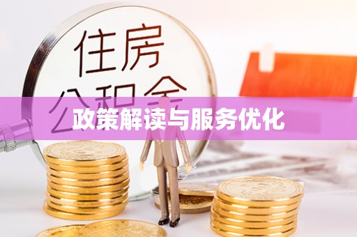 靖江政策解读与服务优化