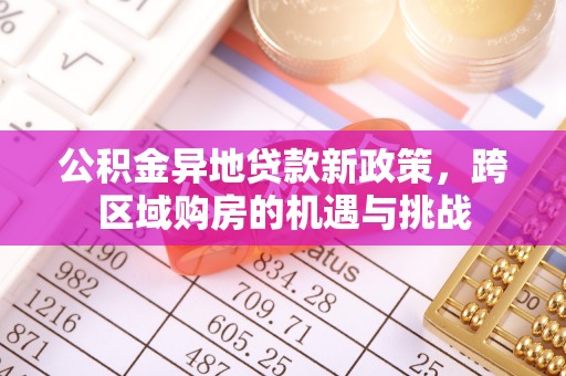 靖江公积金异地贷款新政策，跨区域购房的机遇与挑战