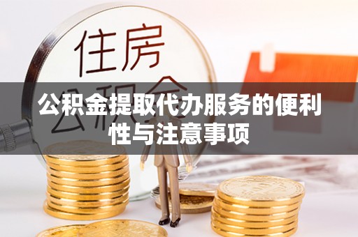 靖江公积金提取代办服务的便利性与注意事项
