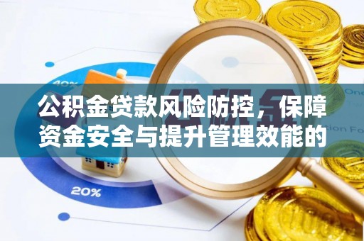 靖江公积金贷款风险防控，保障资金安全与提升管理效能的多维度探索