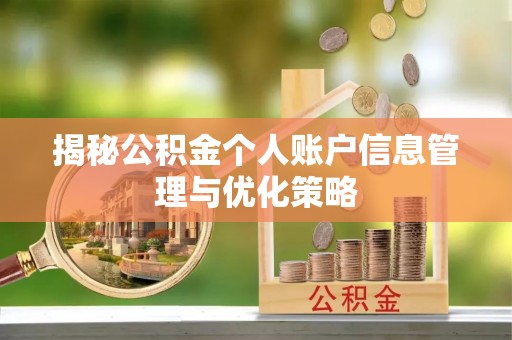 靖江揭秘公积金个人账户信息管理与优化策略