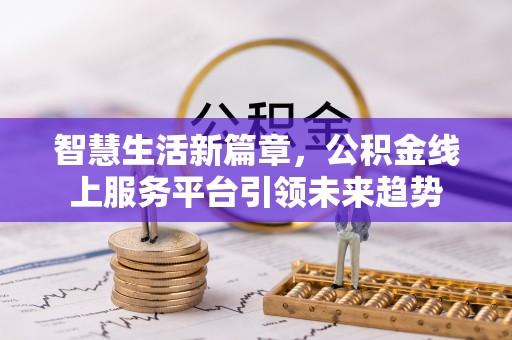靖江智慧生活新篇章，公积金线上服务平台引领未来趋势