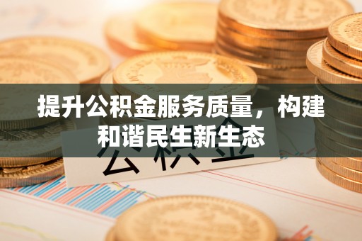 靖江提升公积金服务质量，构建和谐民生新生态