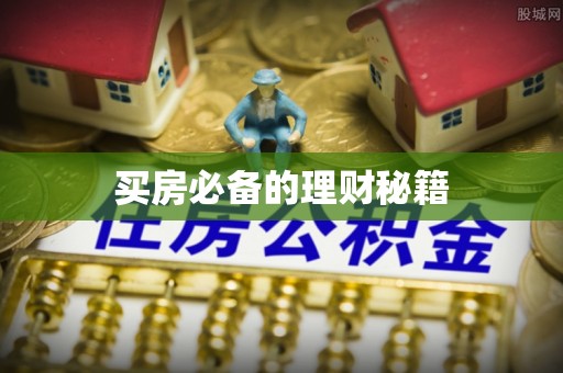 靖江买房必备的理财秘籍