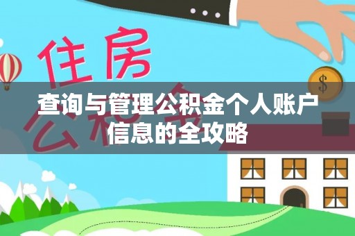 靖江查询与管理公积金个人账户信息的全攻略