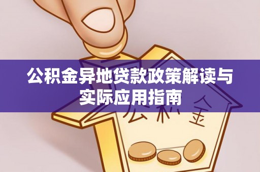 靖江公积金异地贷款政策解读与实际应用指南