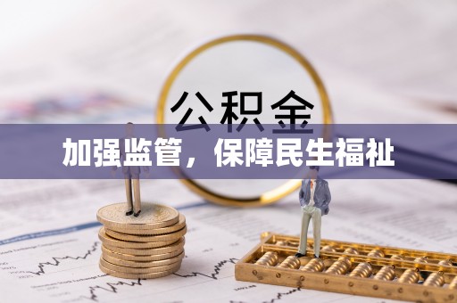 靖江加强监管，保障民生福祉