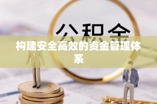 靖江构建安全高效的资金管理体系