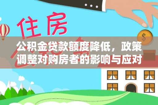 靖江公积金贷款额度降低，政策调整对购房者的影响与应对策略