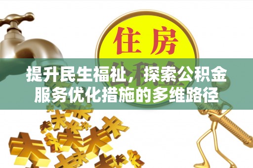 靖江提升民生福祉，探索公积金服务优化措施的多维路径