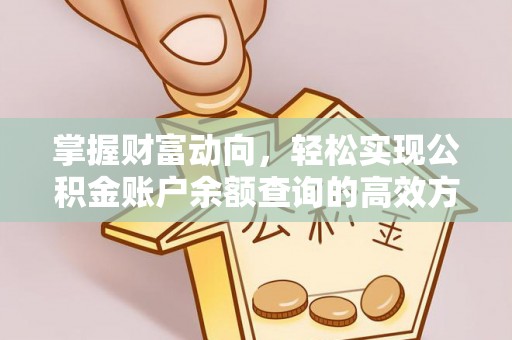 靖江掌握财富动向，轻松实现公积金账户余额查询的高效方式