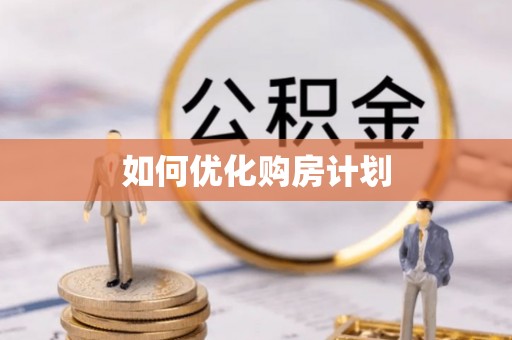 靖江如何优化购房计划