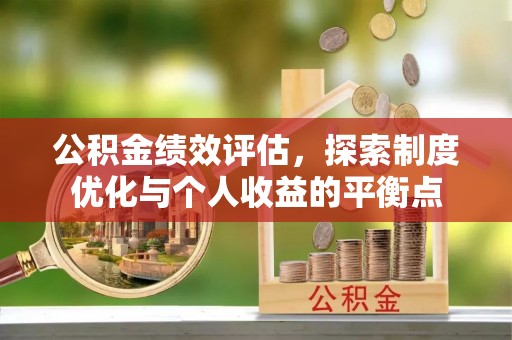 靖江公积金绩效评估，探索制度优化与个人收益的平衡点