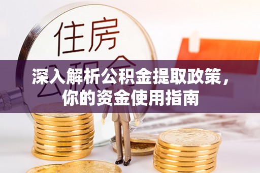 靖江深入解析公积金提取政策，你的资金使用指南