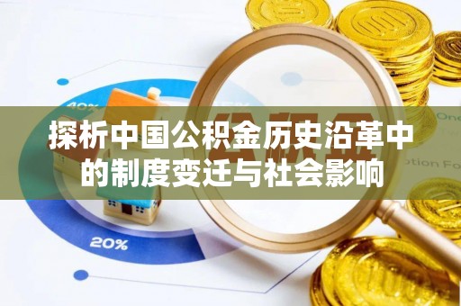 靖江探析中国公积金历史沿革中的制度变迁与社会影响