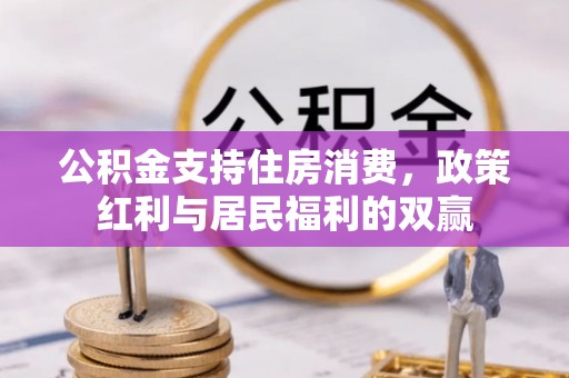 靖江公积金支持住房消费，政策红利与居民福利的双赢