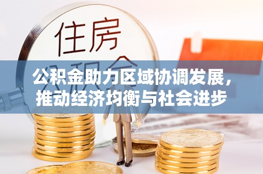 靖江公积金助力区域协调发展，推动经济均衡与社会进步