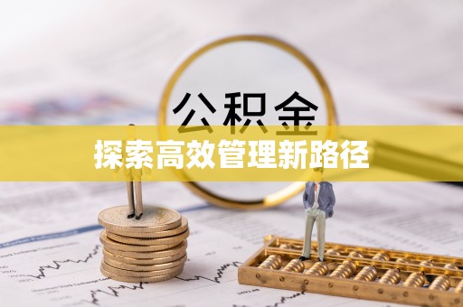 靖江探索高效管理新路径
