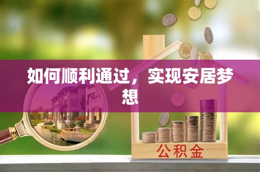 靖江如何顺利通过，实现安居梦想