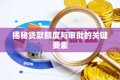 靖江揭秘贷款额度与审批的关键要素
