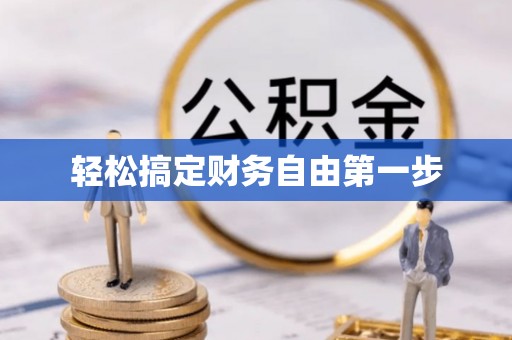 靖江轻松搞定财务自由第一步