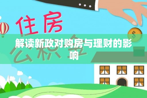 靖江解读新政对购房与理财的影响